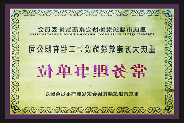 <a href='http://u8fh.eduftp.net'>新萄新京十大正规网站</a>常务理事单位